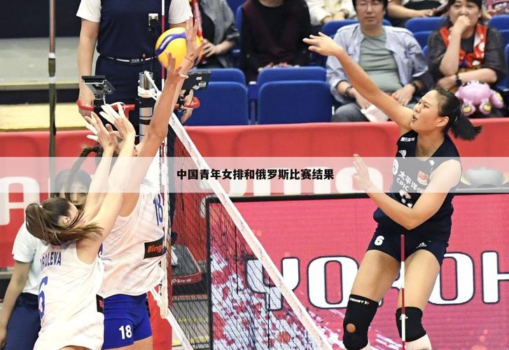 中国女排vs俄罗斯女排比赛的相关图片